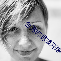 台灣帥男被深喉GV
