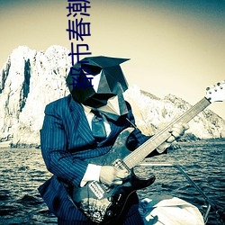 都市春潮小说