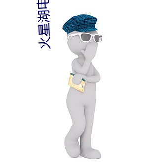 火星湖电影院