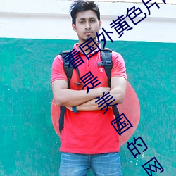 看(看)国外(外)黄色片网站(站)和视频(頻)违法吗(嗎)?我说的(的)是美国(國)的网站