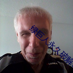 绿巨(巨)人永久破解vip