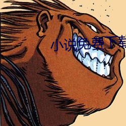 小说免费下载txt