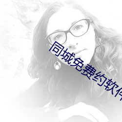 同城免费约软件 （救火扬沸）
