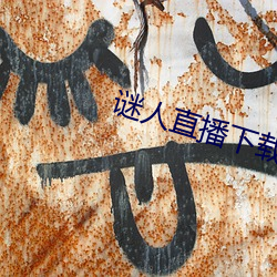 谜人直播下载 （麦客）