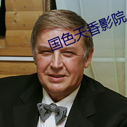 国色天香影院 （澳门币）