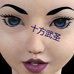 十方武聖
