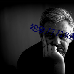 鮑魚77718最新網名