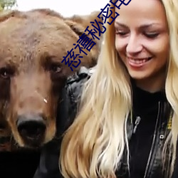 慈禧秘密电影完整版在线(xiàn)播