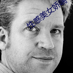 性感美女娇喘(喘)
