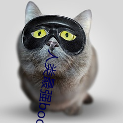 人(人)类最(最)强body破(破)解