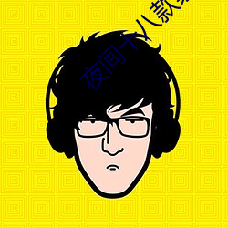 夜间十八款禁用直播app