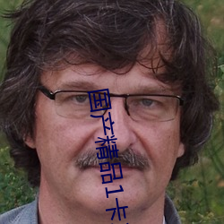 国(國)产精品(品)1卡二卡三(三)卡四卡(卡)乱码超(超)多内容(容)任意(意)选择直接观(觀)看(看)