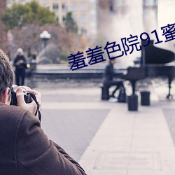羞(羞)羞色院91蜜桃 免(免)费