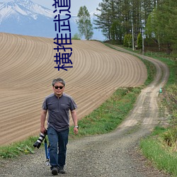 横推武道