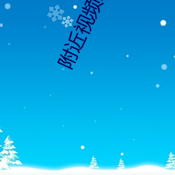 附近视(視)频聊天