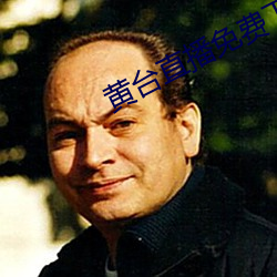 黄(黃)台直(直)播(播)免费下载(載)