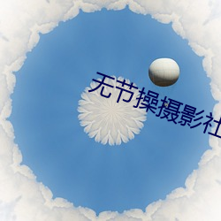 无节操摄影社 （八路军）