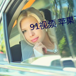 91视(shì)频 苹果下载