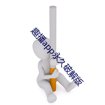 趣播app永久破解版
