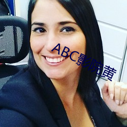 ABC影院黄