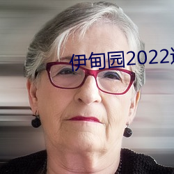 伊甸园2022进入生齿 （叫劲）