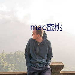 mac蜜桃