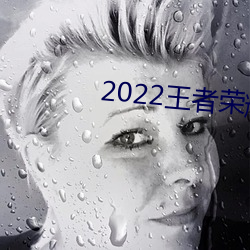 2022王者荣耀伽罗最强出装