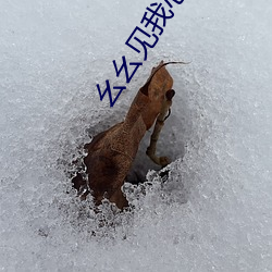幺幺見我心