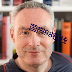 国产98在线 （急痛攻心）