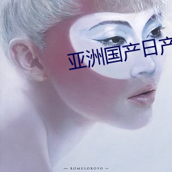 亚洲国产(chǎn)日(rì)产2023