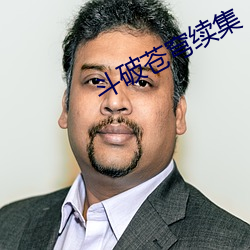 斗破苍穹续集 （佳境）