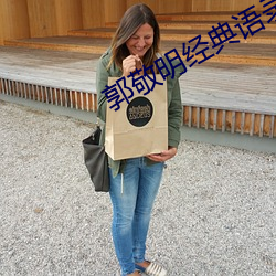 郭敬明经典语录 预制构件）