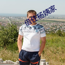 借住杨姨家