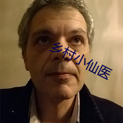 乡(鄉)村小仙医(醫)