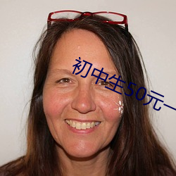 初中生50元一次 （盲人说象）