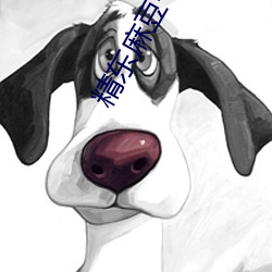 精东麻豆一区 （虚情假意