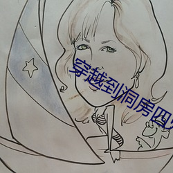 穿越到洞房四兄弟 （张口结舌）