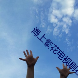 海上繁花電視劇在線觀看免費版