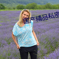 国产精品私密保养(yǎng)