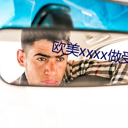 欧美xxxx做受欧美(měi)人妖