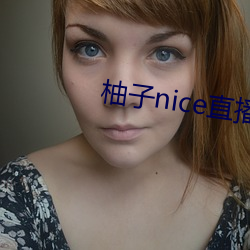 柚子nice直播