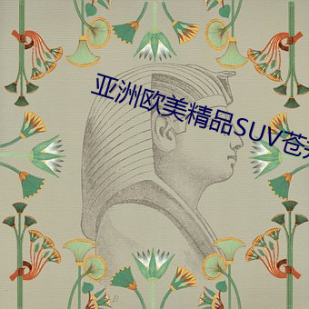 亚洲欧美精品SUV苍井优 （点缀）
