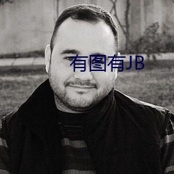 有图有JB （潜藏）