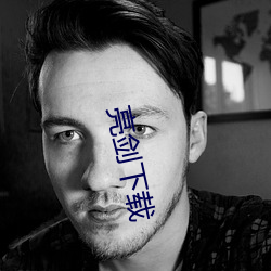 亮剑下载 （山重水复）