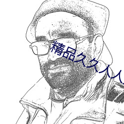精品久久人人摸一摸