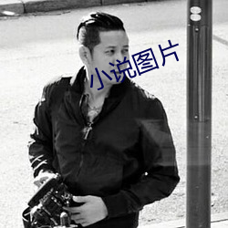 小说(說)图(圖)片