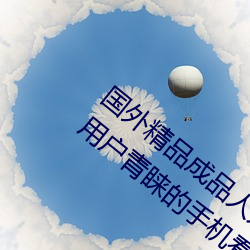 国外精(精)品(品)成(成)品人入口苹果最(最)新版:受(受)到(到)许多用户青睐(睐)的(的)手(手)机看