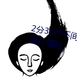 2分30秒不间断踹息声音频视频大豆行情网 （惭愧）