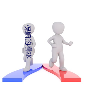 保姆的春水(水)
