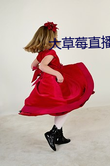 大草莓直播app